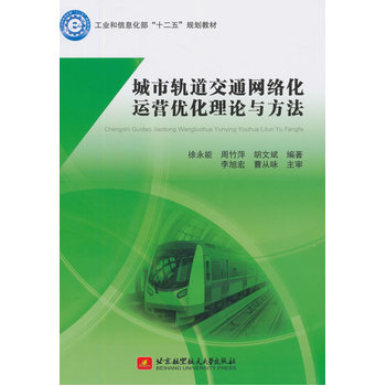 城市轨道交通网络化运营优化理论与方法