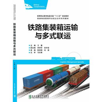  铁路集装箱运输与多式联运