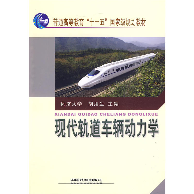 (教材)现代轨道车辆动力学