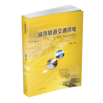 城市轨道交通供电