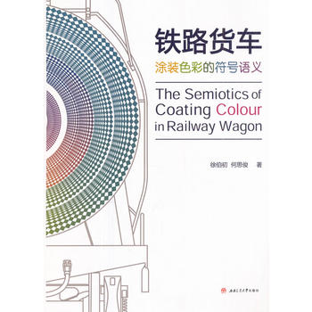  铁路货车涂装色彩的符号语义