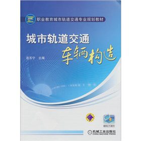 城市轨道交通车辆构造