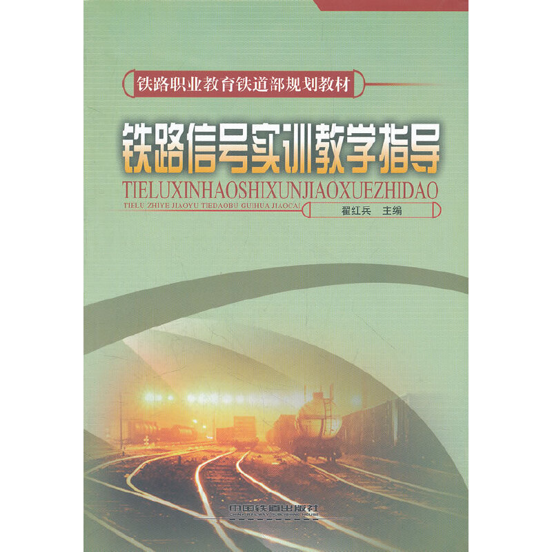 (教材)铁路信号实训教学指导(铁路职业教育铁道部规划教材)