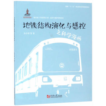  地铁结构演化与感控之科学漫画