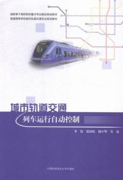 城市轨道交通列车运行自动控制