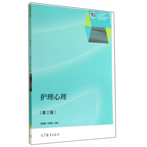 护理心理（第二版）