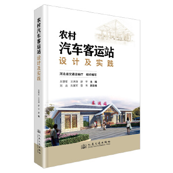  农村汽车客运站设计及实践