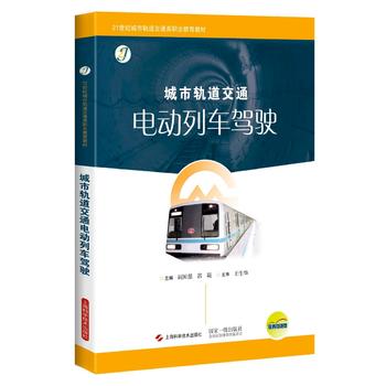 城市轨道交通电动列车驾驶