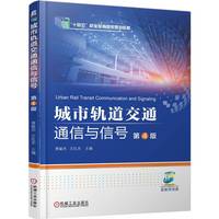 城市轨道交通通信与信号