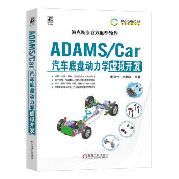  ADAMS/Car汽车底盘动力学虚拟开发 王彦伟 王承凯