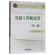 铁路工程概预算（第2版）/高等职业教育铁道工程技术专业“十三五”规划教材