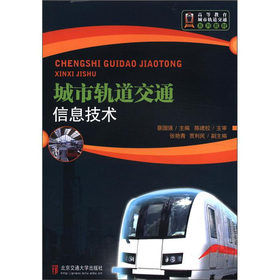 城市轨道交通信息技术