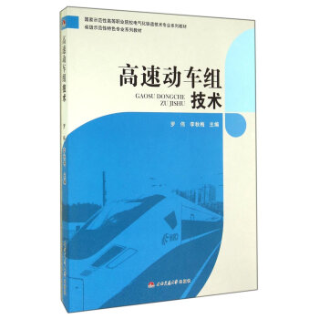 高速动车组技术