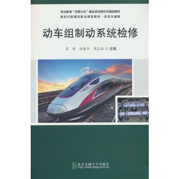  动车组制动系统检修