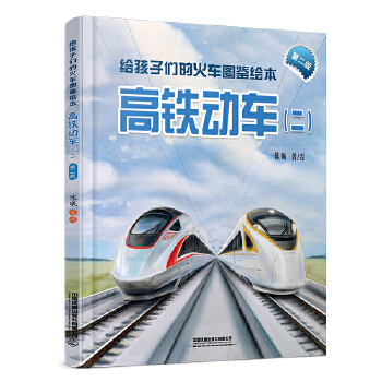  给孩子们的火车图鉴绘本：高铁动车