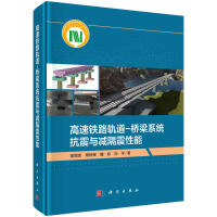 高速铁路轨道-桥梁系统抗震与减隔震性能