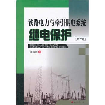 铁路电力与牵引供电系统继电保护(第2版)