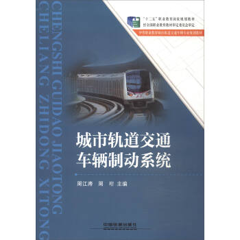 城市轨道交通车辆制动系统/中等职业教育城市轨道交通车辆专业规划教材