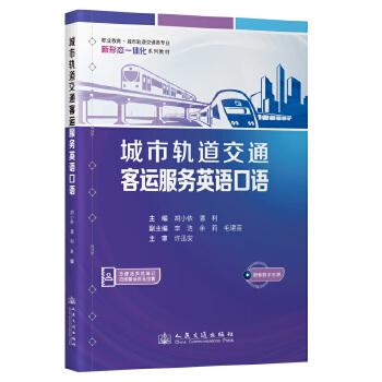  城市轨道交通客运服务英语口语