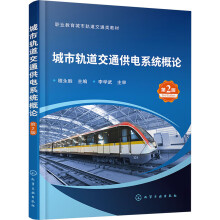 城市轨道交通供电系统概论（程永胜）(第二版)