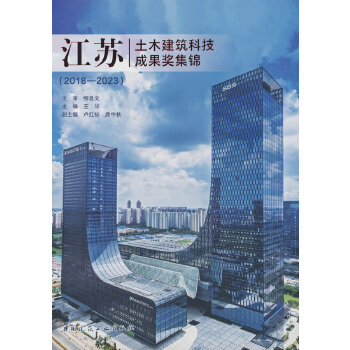  江苏土木建筑科技成果奖集锦（2018—2023）
