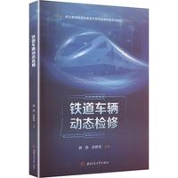 铁道车辆动态检修