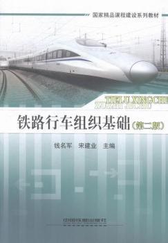 铁路行车组织基础