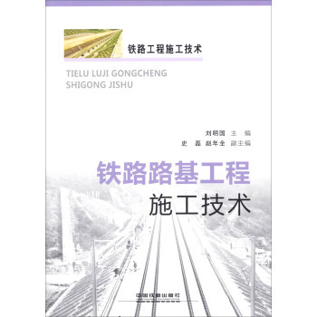 铁路路基工程施工技术