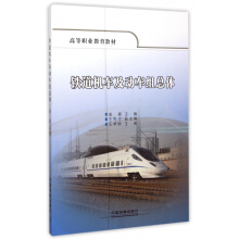 铁道机车及动车组总体