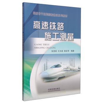 高速铁路施工测量