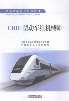 CRH1型动车组机械师