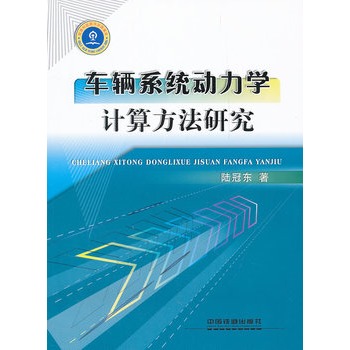 车辆系统动力学计算方法研究