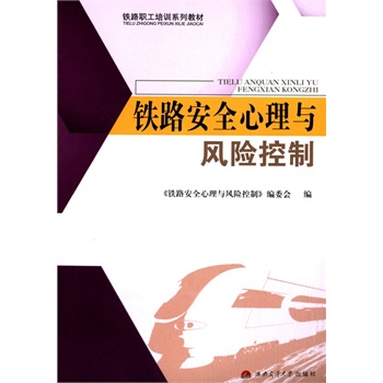 铁路安全心理与风险控制