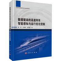 数据驱动的高速列车智能感知与运行优化控制