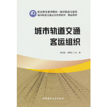  城市轨道交通客运组织/职业教育系列教材 城市轨道交通类