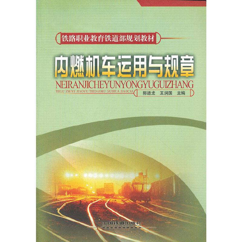 (教材)内燃机车运用与规章(铁路职业教育铁道部规划教材)