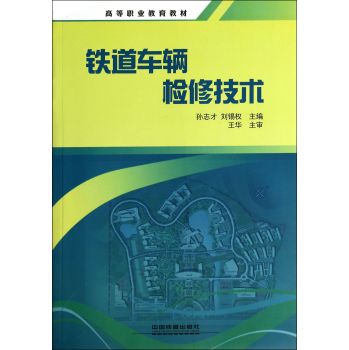 铁道车辆检修技术