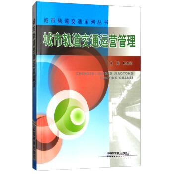 城市轨道交通运营管理/城市轨道交通系列丛书