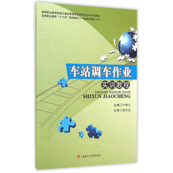车站调车作业实训教程