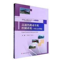 高速铁路动车组控制系统