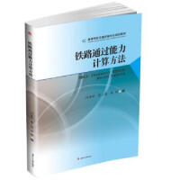 铁路通过能力计算方法