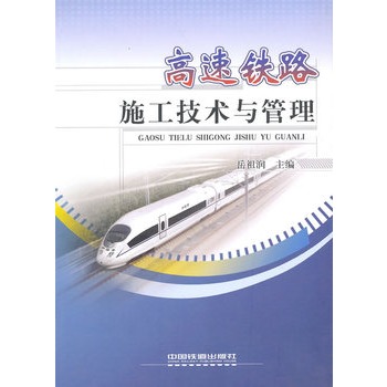高速铁路施工技术与管理