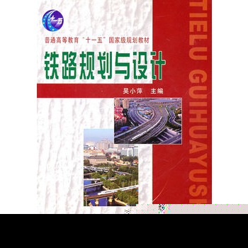 (教材)铁路规划与设计（普通高等教育“十一五”国家级规划教材）