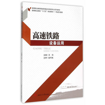 高速铁路设备运用