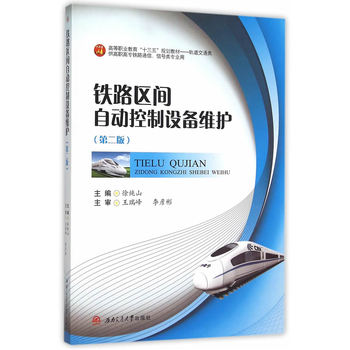 铁路区间自动控制设备维护（第二版）