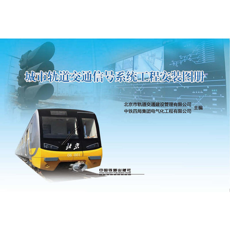 城市轨道交通信号系统工程安装图册