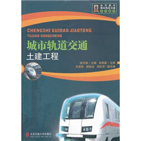 高等教育城市轨道交通系列教材：城市轨道交通土建工程