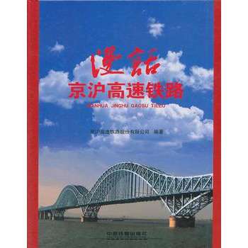 漫话京沪高速铁路