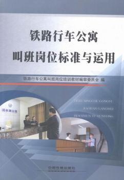 铁路行车公寓叫班岗位标准与运用