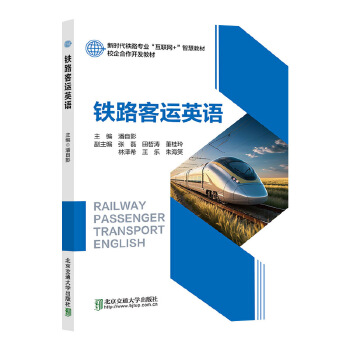  铁路客运英语